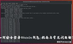 如何安全登录Okcoin钱包：