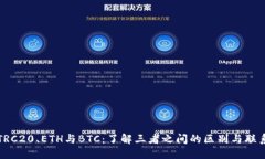 TRC20、ETH与BTC：了解三者之