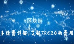 TRC20代币转账手续费详解：