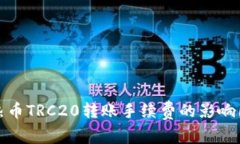全面解析热币TRC20转账手续