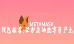 最安全的冷钱包推荐：保