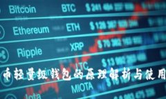 比特币轻量级钱包的原理