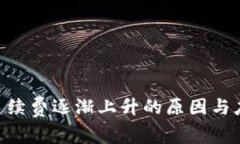 TRC20手续费逐渐上升的原因