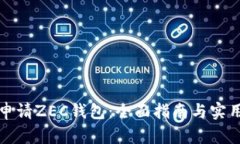 如何申请ZEC钱包：全面指