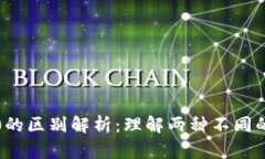 TRC10和TRC20的区别解析：理