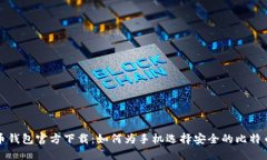 比特币钱包官方下载：如