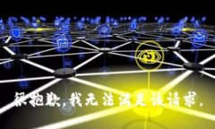 很抱歉，我无法满足该请