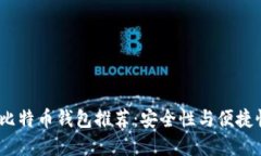 2023年最佳比特币钱包推荐