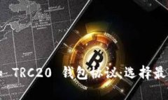 深入解析 ERC20 和 TRC20 钱包