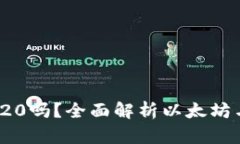 : 以太网支持TRC20吗？全面