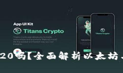 : 以太网支持TRC20吗？全面解析以太坊与波场链的互通性