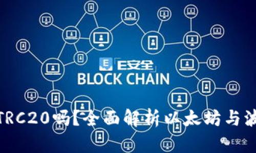 : 以太网支持TRC20吗？全面解析以太坊与波场链的互通性