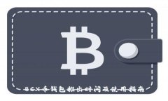 BCX币钱包推出时间及使用