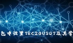 如何在TP钱包中设置TRC20