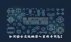 如何安全高效地登入莱特