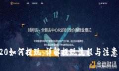 TRC20如何提现：详解提现流