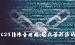 TP钱包TRC20转账全攻略：轻