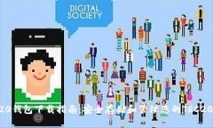 TRC20钱包下载指南：安全存