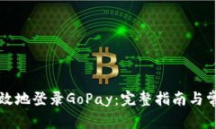 如何安全高效地登录GoPa