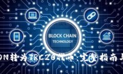 如何将TRON转为TRC20代币：