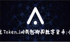 如何通过Token.im钱包购买数