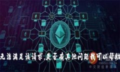 抱歉，我无法满足该请求