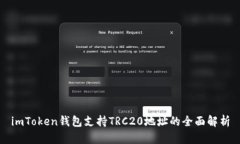 imToken钱包支持TRC20地址的