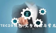 如何下载TRC20钱包：完整指