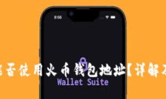 ETH挖矿能否使用火币钱包