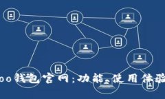 全面解析Bingoo钱包官网：