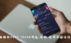  全面解析USDT TRC20钱包：选