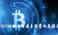 TRC20转USDT时提示没有手续