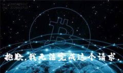 抱歉，我无法完成这个请