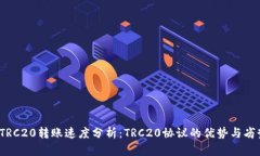  TRC20转账速度分析：TRC2