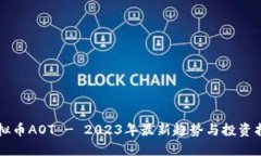 虚拟币AOT - 2023年最新趋势