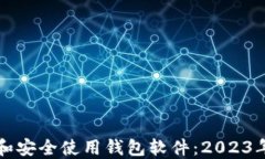 如何下载和安全使用钱包