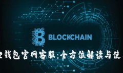 小狐狸钱包官网客服：全