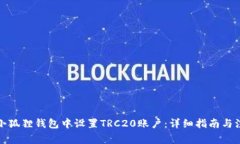 如何在小狐狸钱包中设置