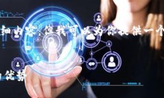 由于平台限制，我无法提