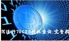 如何进行TRC20授权查询：完