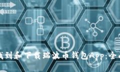 如何找到和下载瑞波币钱