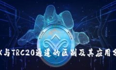 TRX与TRC20通道的区别及其应