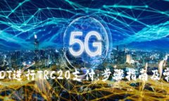 如何使用USDT进行TRC20支付