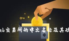 Bithumb交易所的中文名称及