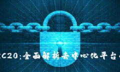 TON网络与TRC20：全面解析去