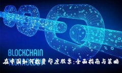 在中国如何投资印度股票