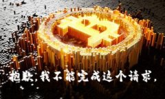 抱歉，我不能完成这个请