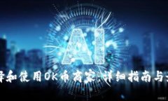 如何选择和使用OK币商家：