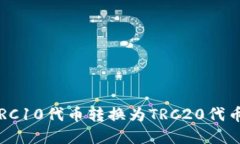 : 如何将TRC10代币转换为