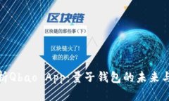 全面解析Qbao App：量子钱包